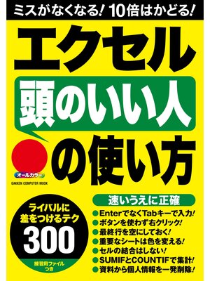 cover image of エクセル「頭のいい人」の使い方 ライバルに差をつけるテクニック３００!